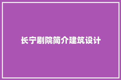 长宁剧院简介建筑设计 住宅建筑设计