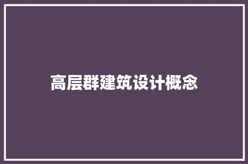 高层群建筑设计概念