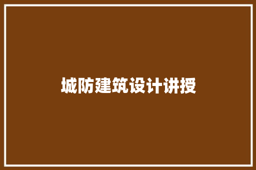 城防建筑设计讲授 常用设备
