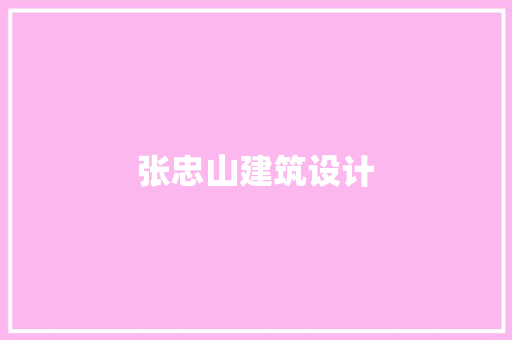 张忠山建筑设计 常用建材
