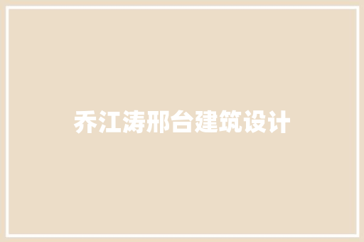 乔江涛邢台建筑设计 知识问答