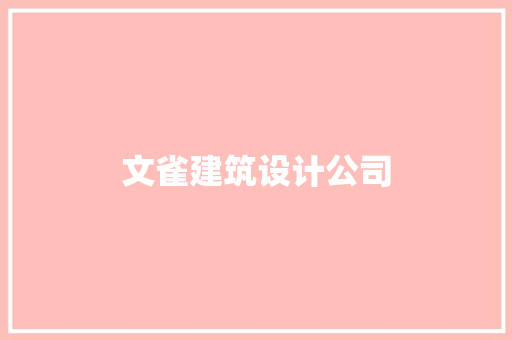 文雀建筑设计公司 住宅建筑设计
