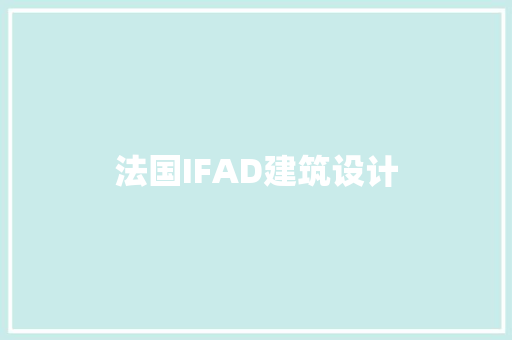 法国IFAD建筑设计