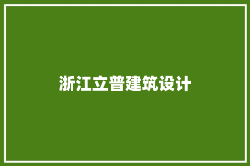 浙江立普建筑设计
