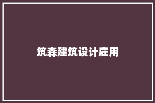 筑森建筑设计雇用 公共建筑设计