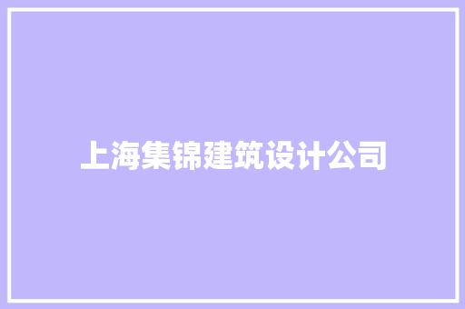 上海集锦建筑设计公司 材料设备