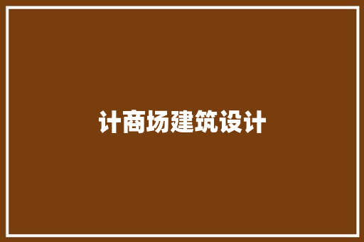 计商场建筑设计 常用设备