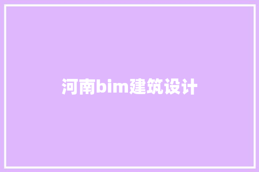 河南bim建筑设计 施工管理