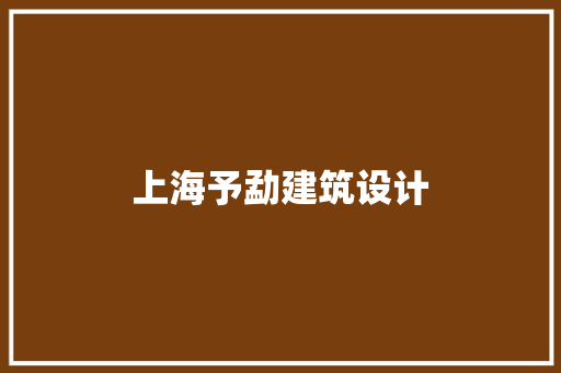 上海予勐建筑设计 建筑法规