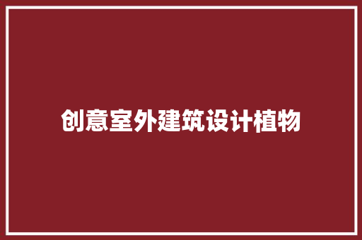 创意室外建筑设计植物
