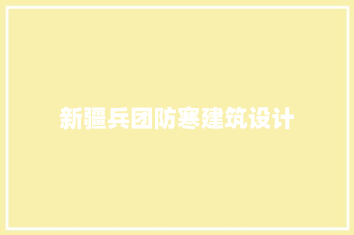 新疆兵团防寒建筑设计 公共建筑设计