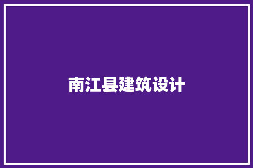 南江县建筑设计 建筑设计