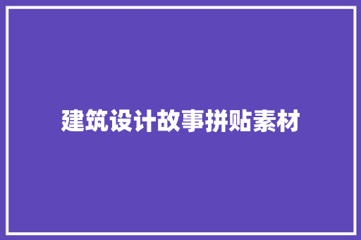 建筑设计故事拼贴素材 公共建筑设计