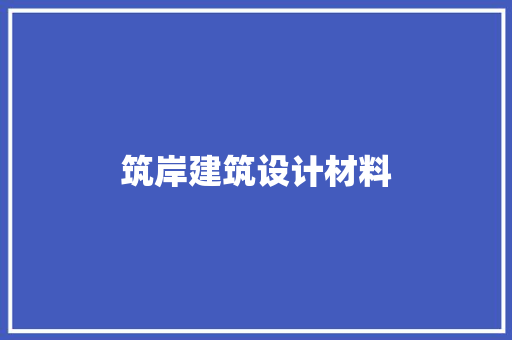 筑岸建筑设计材料 建筑设计
