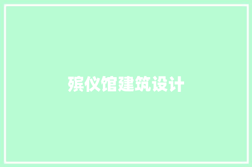 殡仪馆建筑设计