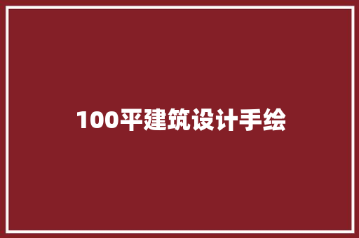 100平建筑设计手绘 常用建材