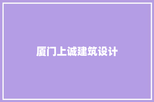 厦门上诚建筑设计