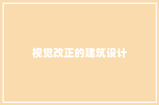 视觉改正的建筑设计 工艺流程