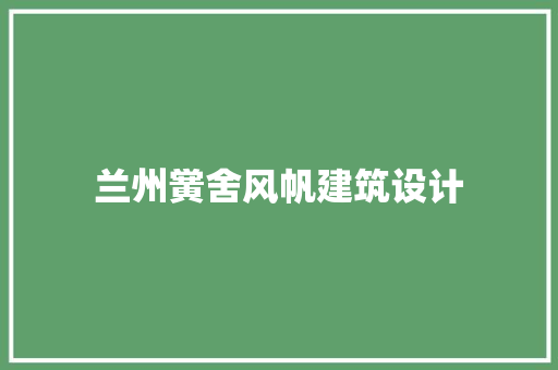 兰州黉舍风帆建筑设计
