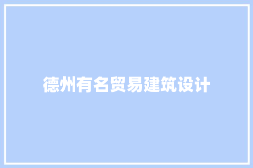 德州有名贸易建筑设计