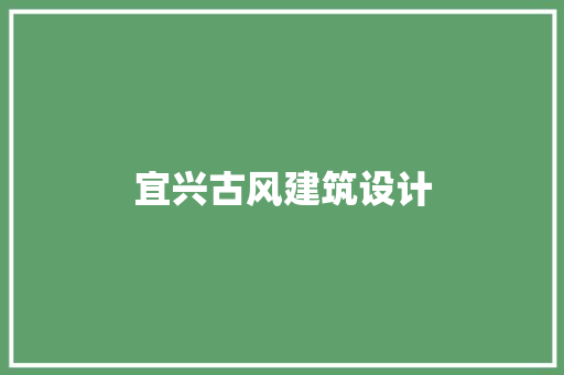 宜兴古风建筑设计 常用建材