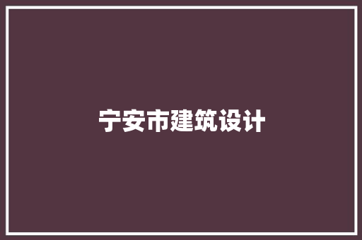 宁安市建筑设计