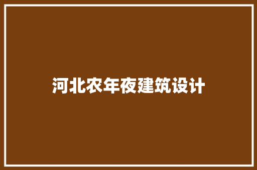河北农年夜建筑设计 知识问答