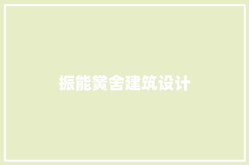 振能黉舍建筑设计