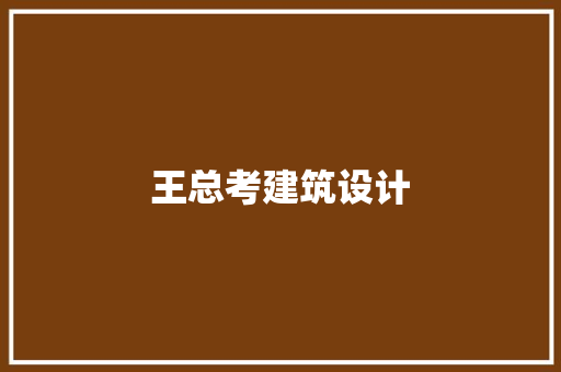 王总考建筑设计 施工管理