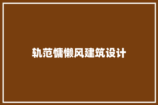轨范慵懒风建筑设计 建筑法规