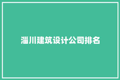 淄川建筑设计公司排名