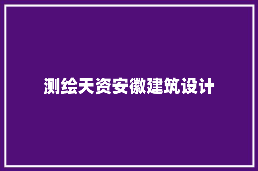 测绘天资安徽建筑设计