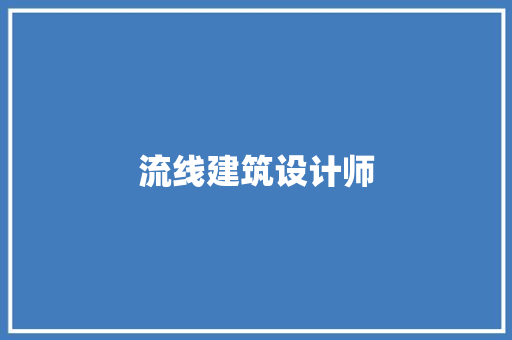 流线建筑设计师