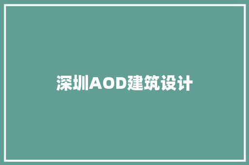 深圳AOD建筑设计 建筑法规