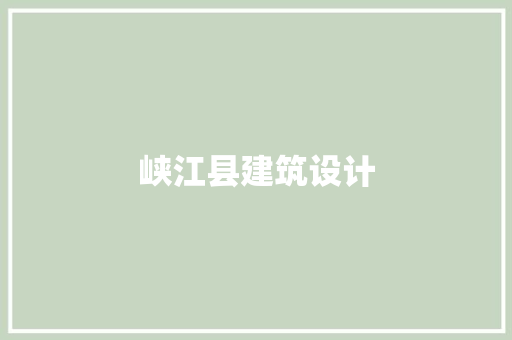 峡江县建筑设计