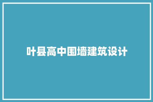 叶县高中围墙建筑设计 材料设备