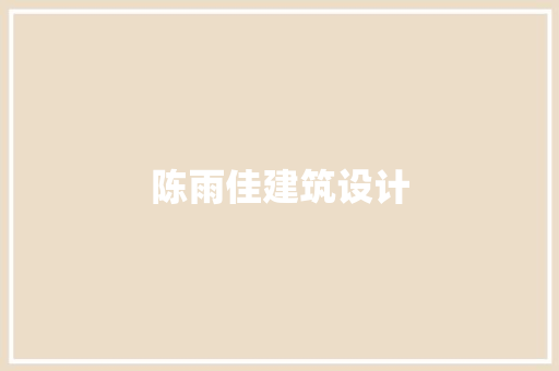 陈雨佳建筑设计