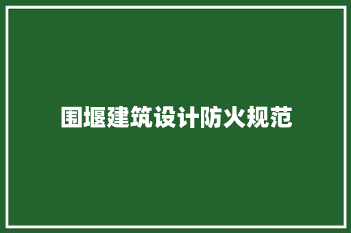 围堰建筑设计防火规范