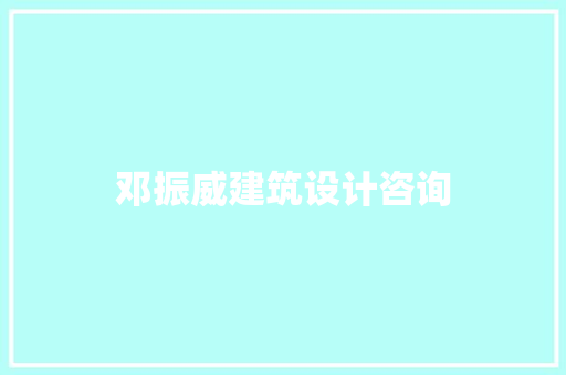 邓振威建筑设计咨询 新型材料