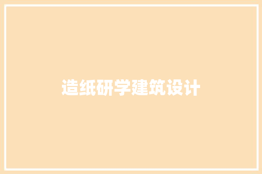 造纸研学建筑设计 住宅建筑设计