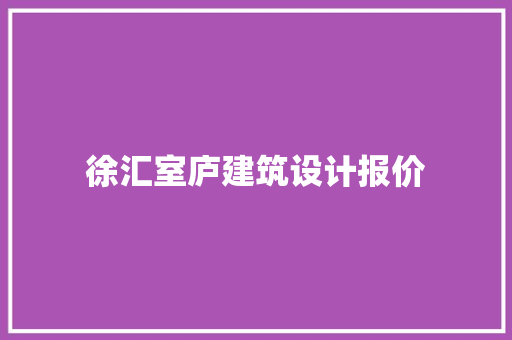 徐汇室庐建筑设计报价 常用建材