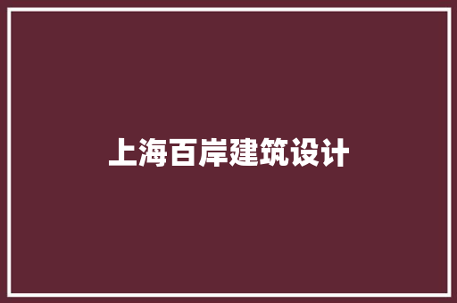 上海百岸建筑设计 材料设备