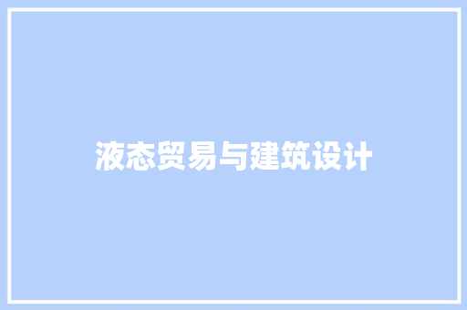 液态贸易与建筑设计 常见问题