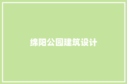 绵阳公园建筑设计 常用建材