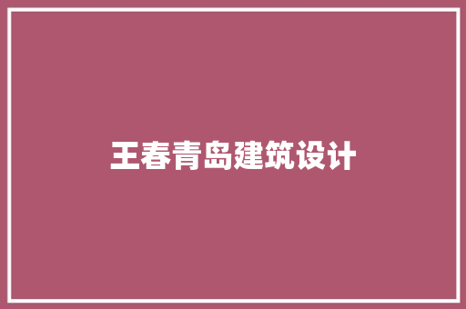 王春青岛建筑设计