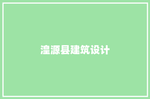 湟源县建筑设计