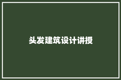 头发建筑设计讲授