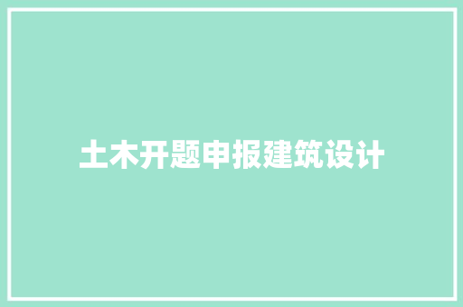 土木开题申报建筑设计