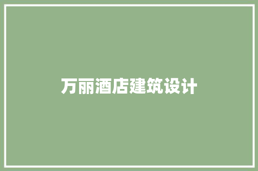 万丽酒店建筑设计