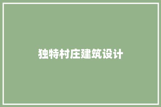 独特村庄建筑设计 设计原则